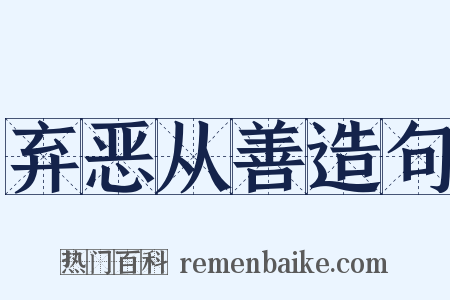 弃恶从善造句是什么意思的图片